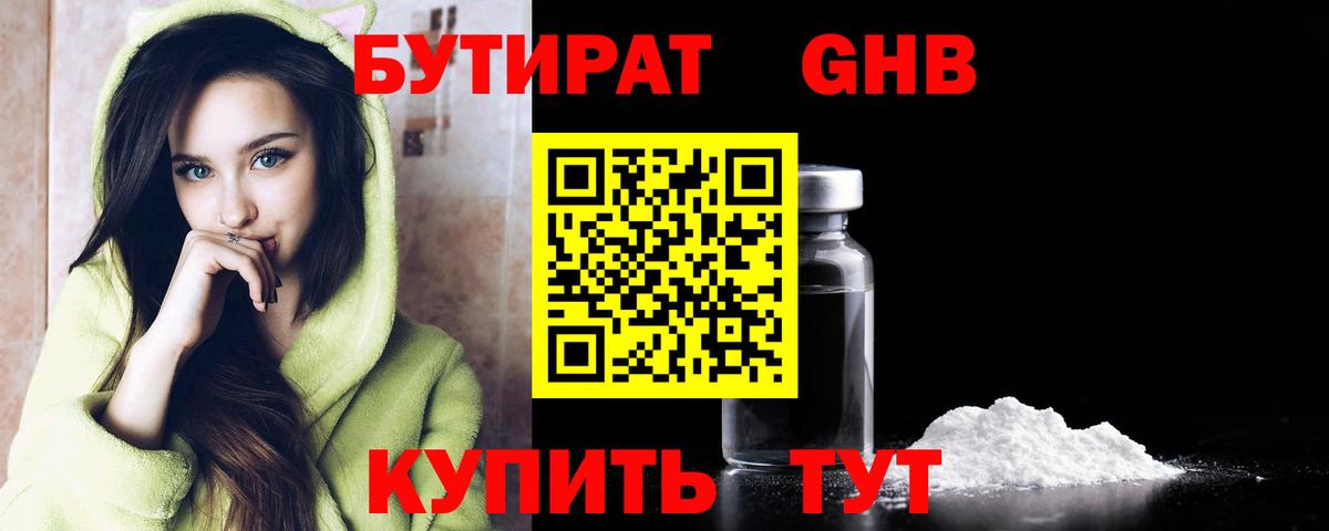 БУТИРАТ  Вход с VPN  Искитим  БУТИРАТ GHB 